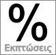 με 40% έκπτωση