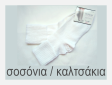 Καλτσάκια/σοσόνια